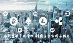 冷钱包能否用于收币?安全性分析与指南