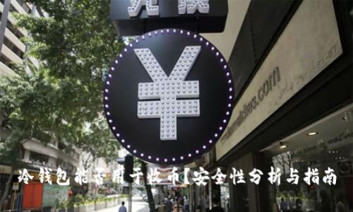 冷钱包能否用于收币?安全性分析与指南