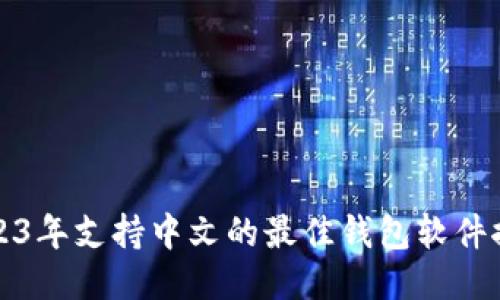 2023年支持中文的最佳钱包软件推荐