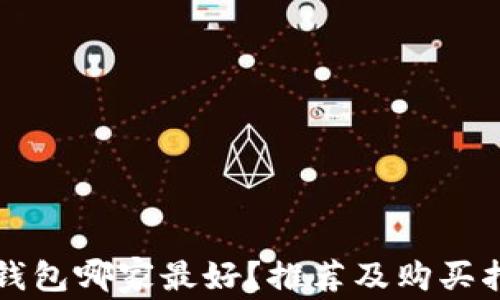 冷钱包哪家最好?推荐及购买指南