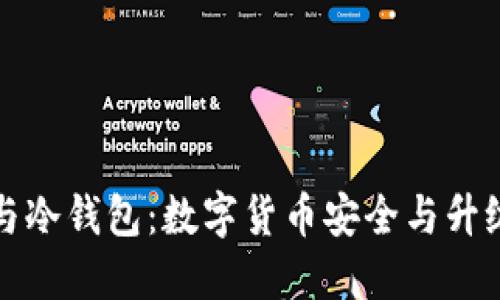 理解硬分叉与冷钱包:数字货币安全与升级的双重挑战