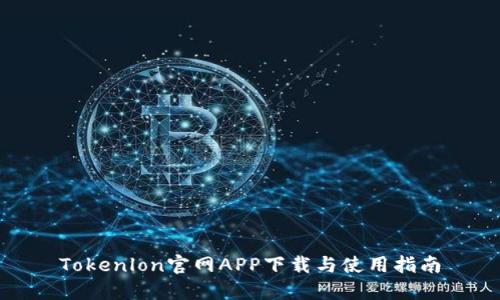 Tokenlon官网APP下载与使用指南