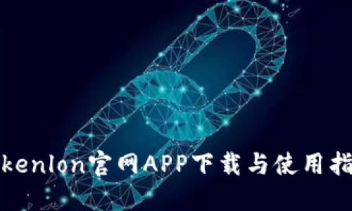 Tokenlon官网APP下载与使用指南