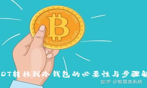 USDT转移到冷钱包的必要性与步骤解析