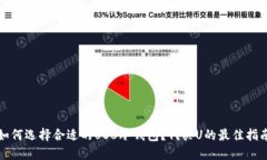 如何选择合适的USB冷钱包？代买U的最佳指南