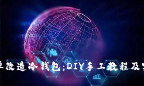 如何简单改造冷钱包：DIY手工教程及实用技巧