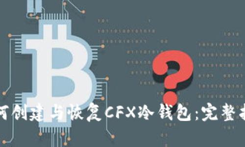 如何创建与恢复CFX冷钱包：完整指南