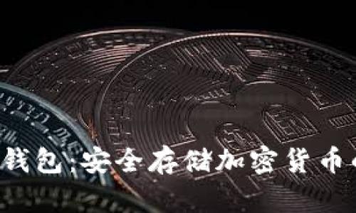 Bitbart冷钱包：安全存储加密货币的最佳选择