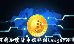 如何将加密货币提取到Ledger冷钱包