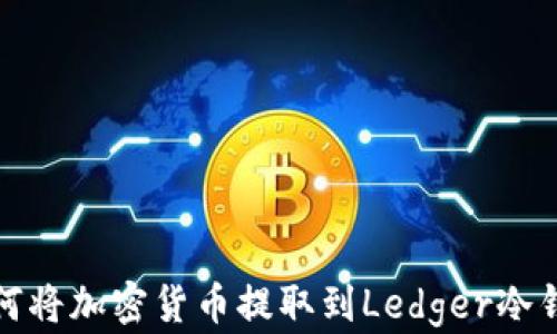 
如何将加密货币提取到Ledger冷钱包