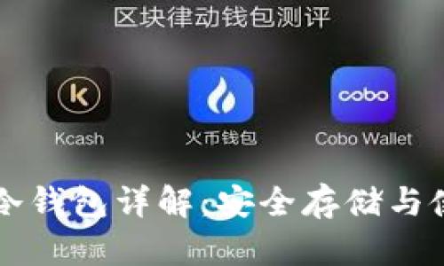 比特币冷钱包详解：安全存储与使用指南