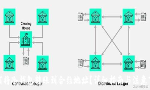  
如何将冷钱包转账到合约地址？详细指南与注意事项