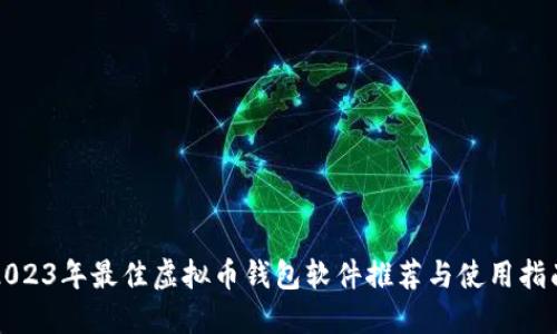 2023年最佳虚拟币钱包软件推荐与使用指南