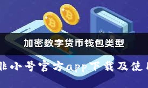 币圈非小号官方app下载及使用指南