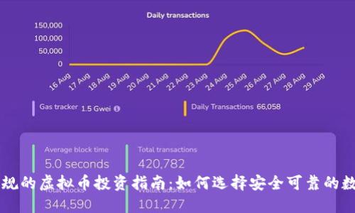 国内正规的虚拟币投资指南：如何选择安全可靠的数字资产