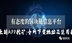 以太坊APP挖矿:全网下载地址及使用指南