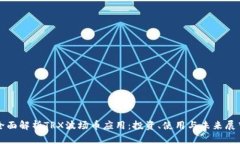 全面解析TRX波场币应用:投资、使用与未来展望