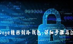 如何将Doge转移到冷钱包:详细步骤与注意事项