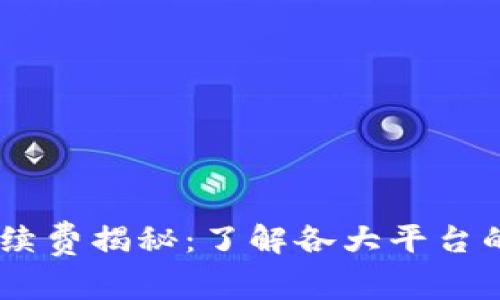 USDT充值手续费揭秘：了解各大平台的费用与策略