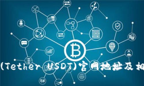 思考和

泰达币(Tether USDT)官网地址及相关信息