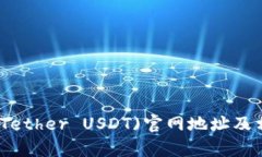 思考和泰达币(Tether USDT)官网地址及相关信息