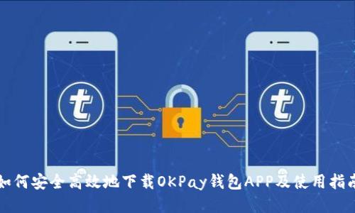 如何安全高效地下载OKPay钱包APP及使用指南