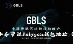 如何获取和管理Polygon钱包地址：详尽指南