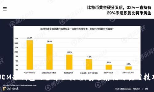 NEM冷钱包的全方位指南：安全存储与使用技巧