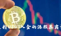 : 支持USDT入金的港股券商详解