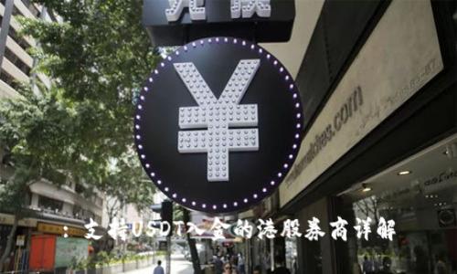 : 支持USDT入金的港股券商详解