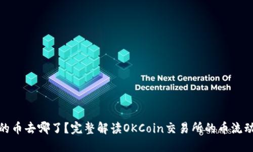 Okcoin的币去哪了？完整解读OKCoin交易所的币流动与管理