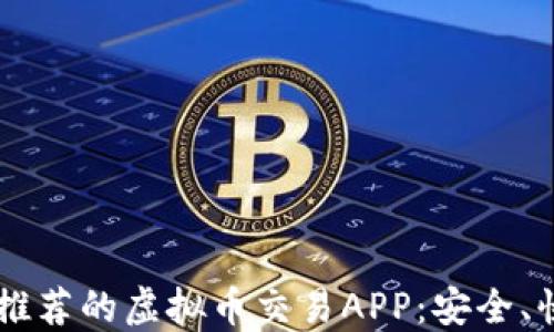 
2023年推荐的虚拟币交易APP：安全、快捷、好用