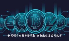 如何制作比特币冷钱包：全面教程与实用技巧