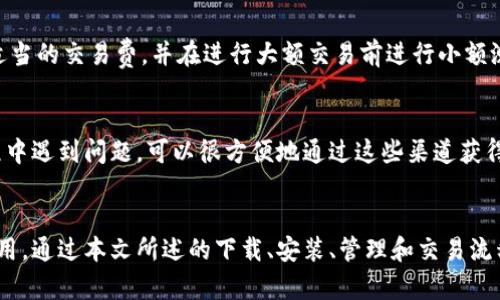 jiaotiIM钱包安卓版下载指南：一步步教你如何获取安全的IM钱包/jiaoti

IM钱包, 安卓钱包下载, 数字货币钱包, 加密货币/guanjianci

## 内容主体大纲

1. **IM钱包介绍**
   - 什么是IM钱包
   - IM钱包的功能和特点

2. **为什么选择IM钱包**
   - IM钱包的安全性
   - 多种加密货币的支持
   - 用户友好的界面

3. **IM钱包的下载步骤**
   - 安装前的准备
   - 从官网下载IM钱包
   - 安装IM钱包的具体步骤

4. **如何创建和管理IM钱包账户**
   - 创建新的IM钱包账户
   - 恢复账户的方法
   - 管理和备份你的钱包

5. **如何使用IM钱包进行交易**
   - 发送和接收加密货币
   - 交易费的理解
   - 交易的安全性注意事项

6. **常见问题及解答**
   - IM钱包的安装是否易于操作？
   - 如何确保IM钱包的安全性？
   - IM钱包提供哪些加密货币的支持？
   - IM钱包如何备份和恢复？
   - 使用IM钱包进行交易时注意哪些事项？
   - IM钱包的客服电话和在线支持是什么？

## 详细内容

### IM钱包介绍

#### 什么是IM钱包
IM钱包是一款高性能的数字货币钱包，旨在为全球用户提供一个安全、便捷的加密货币管理工具。用户可以使用IM钱包管理多种数字资产，包括比特币、以太坊、Litecoin等多种主流和新兴的加密货币。

#### IM钱包的功能和特点
IM钱包不仅支持多币种存储和交易功能，还具备强大的安全防护措施。它采用了先进的加密技术，确保用户的资产安全。同时，IM钱包提供用户友好的界面设计，让各类用户都能轻松使用。

### 为什么选择IM钱包

#### IM钱包的安全性
IM钱包采用了多重安全机制，包括私钥离线保存、双重身份验证等措施，这些都大大降低了被黑客攻击的风险。此外，IM钱包还定期进行安全审计，确保其系统的稳定性和安全性。

#### 多种加密货币的支持
IM钱包支持多种主流加密货币，用户可以通过一个钱包管理所有的数字资产，节省了使用多个钱包的麻烦。支持的加密货币包括但不限于比特币、以太坊以及稳定币等。

#### 用户友好的界面
IM钱包的界面设计以为原则，用户可以快速找到所需功能。即使是新手用户，通过简单的导航也能很快上手，大大提升了用户体验。

### IM钱包的下载步骤

#### 安装前的准备
在下载IM钱包之前，用户需要确保自己的安卓设备满足最低的系统要求，并保持设备的操作系统和相关应用程序都是最新版本。此外，为了确保下载安全，用户应禁用任何不可靠的应用市场。

#### 从官网下载IM钱包
用户可以通过官方网站下载IM钱包的APK文件，避免通过不明来源的渠道下载，以确保软件的安全性。网站上会提供最新版本的下载链接，用户可以直接点击下载。

#### 安装IM钱包的具体步骤
下载完成后，用户需要找到APK文件并安装。在安装过程中，用户需要允许一些权限请求，比如存储、网络等。此外，可以选择是否加入IM钱包的用户协议并进行同意，完成后即可进入IM钱包的主界面。

### 如何创建和管理IM钱包账户

#### 创建新的IM钱包账户
打开IM钱包后，用户需按照提示创建新账户。这通常需要设置一个安全的密码，并生成一组备份恢复短语。用户必须妥善保管这些信息，以便将来恢复账户。

#### 恢复账户的方法
如果用户丢失了密码或更换了设备，可以使用之前生成的备份短语进行账户恢复。只要输入这些短语，IM钱包将允许用户重新获得对其资产的访问权限。

#### 管理和备份你的钱包
IM钱包提供多种备份选项，例如通过云存储、外部存储设备等方式进行安全备份。用户应定期备份其钱包，以便在设备丢失或故障时能迅速恢复其资产。

### 如何使用IM钱包进行交易

#### 发送和接收加密货币
IM钱包的交易功能简单易用。用户只需输入对方的钱包地址和转账金额即可完成发送。同时，还可以通过扫描二维码快速接收款项，增加了交易的便利性。

#### 交易费的理解
用户在进行加密货币交易时，需支付一定的交易费用。IM钱包会根据网络拥堵情况调整费用，用户可以根据个人需求选择合适的费用水平。

#### 交易的安全性注意事项
在进行交易时，用户应确保信息的准确性，避免因输入错误而造成的资产损失。同时，建议在交易时启用双重验证等安全措施，以提高交易的安全性。

### 常见问题及解答

#### IM钱包的安装是否易于操作？
IM钱包的安装过程相对简单，只需下载APK文件，并根据提示进行安装即可。即便对于技术不太熟悉的用户，按照说明书完成操作也不会有太大难度。

#### 如何确保IM钱包的安全性？
用户可以通过设置复杂密码、启用双重身份验证等方法来提高账户的安全性。此外，定期更新钱包软件也是保护资产安全的重要方式。

#### IM钱包提供哪些加密货币的支持？
IM钱包支持的加密货币种类相对丰富，包括常见的比特币、以太坊，各种稳定币和一些新型数字货币。用户可以在钱包内轻松管理多种资产。

#### IM钱包如何备份和恢复？
IM钱包提供多种备份方式，包括短语备份和文件备份。恢复时只需输入备份的短语即可实现，用户应确保备份的安全性和私密性。

#### 使用IM钱包进行交易时注意哪些事项？
用户在进行任何交易时，都应仔细核对收款地址和转账金额。同时，建议选择适当的交易费，并在进行大额交易前进行小额测试，确保交易安全。

#### IM钱包的客服电话和在线支持是什么？
IM钱包提供多渠道的客户支持，包括在线客服和电话支持。用户如在使用过程中遇到问题，可以很方便地通过这些渠道获得帮助。

## 总结
IM钱包作为一款功能强大且安全性高的数字货币钱包，适合广大用户下载使用。通过本文所述的下载、安装、管理和交易流程，希望能帮助你更好地掌握IM钱包的使用。