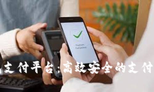 购宝钱包支付平台：高效安全的支付解决方案