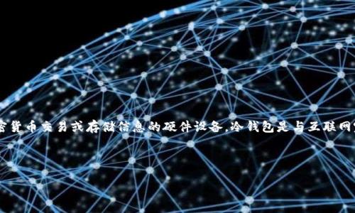 冷钱包的CPU指的是冷钱包（Cold Wallet）中的中央处理单元（Central Processing Unit），通常是指用于管理和处理加密货币交易或存储信息的硬件设备。冷钱包是与互联网完全隔离的设备，以确保用户的加密货币资产免受黑客攻击等网络威胁。冷钱包的CPU则是安全性、效率和处理能力的核心。

以下是关键内容大纲和相关问题的构建：

### 冷钱包的CPU解析：如何确保加密资产的安全？