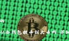 思考一个接近且的如何将数字资产从冷钱包提币