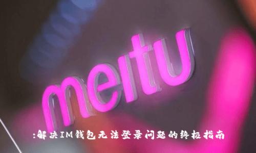 :解决IM钱包无法登录问题的终极指南