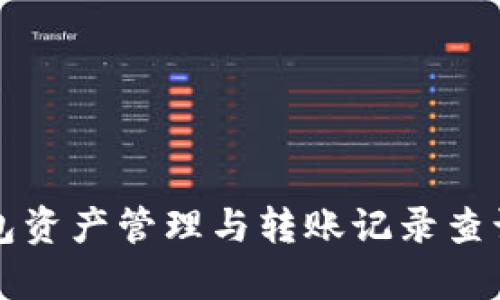 冷钱包资产管理与转账记录查询分析