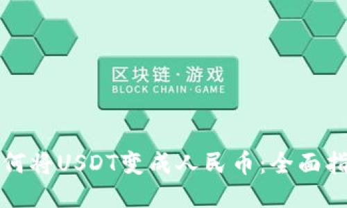 如何将USDT变成人民币:全面指南