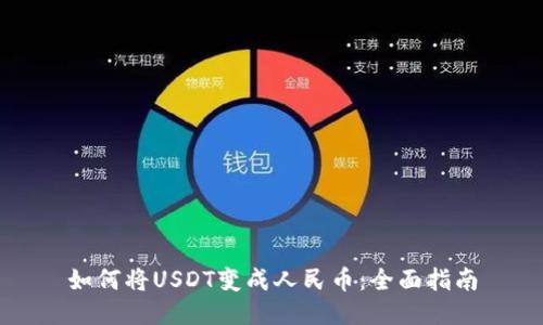 如何将USDT变成人民币:全面指南