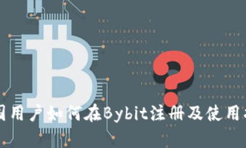 中国用户如何在Bybit注册及使用指南