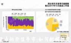 加密货币的价值牛市：如何把握投资机会？