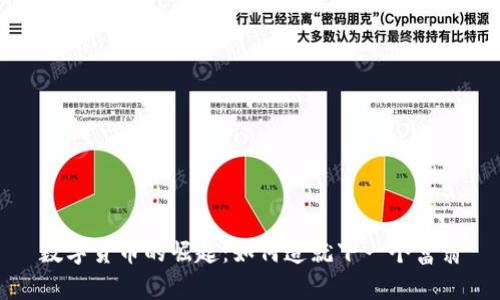 数字货币的崛起：如何造就下一个富翁