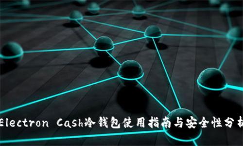 Electron Cash冷钱包使用指南与安全性分析