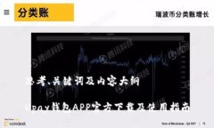 思考、关键词及内容大纲Upay钱包APP官方下载及使