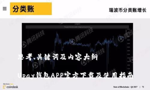 思考、关键词及内容大纲

Upay钱包APP官方下载及使用指南