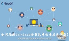 如何处理Coinbase冷钱包中的币丢失问题？