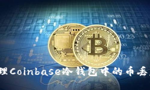 如何处理Coinbase冷钱包中的币丢失问题？