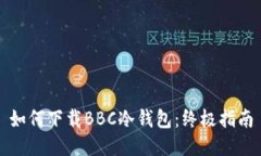 如何下载BBC冷钱包：终极指南